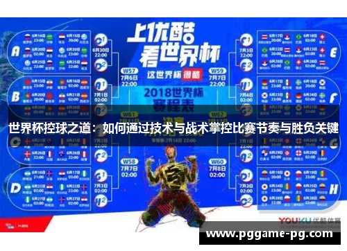 世界杯控球之道：如何通过技术与战术掌控比赛节奏与胜负关键