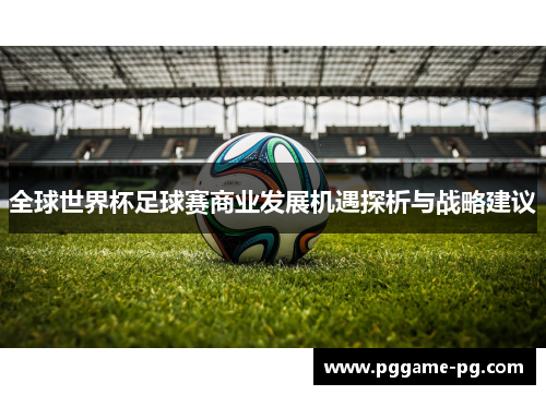 全球世界杯足球赛商业发展机遇探析与战略建议