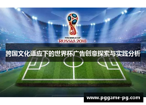 跨国文化适应下的世界杯广告创意探索与实践分析 跨国文化适应下的世界杯广告创意探索与实践分析