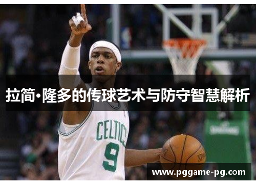 拉简·隆多的传球艺术与防守智慧解析