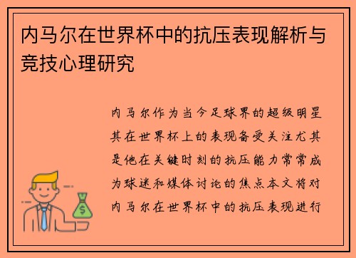 内马尔在世界杯中的抗压表现解析与竞技心理研究