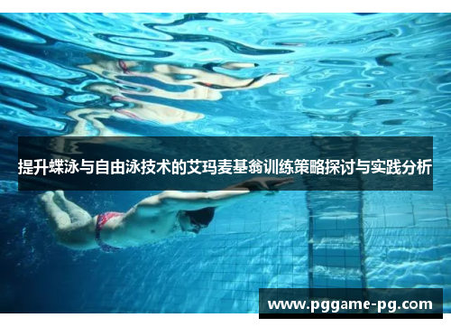 提升蝶泳与自由泳技术的艾玛麦基翁训练策略探讨与实践分析 提升蝶泳与自由泳技术的艾玛麦基翁训练策略探讨与实践分析