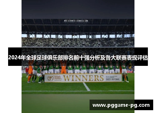 2024年全球足球俱乐部排名前十强分析及各大联赛表现评估 2024年全球足球俱乐部排名前十强分析及各大联赛表现评估