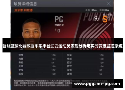 智能篮球比赛数据采集平台助力运动员表现分析与实时竞技监控系统