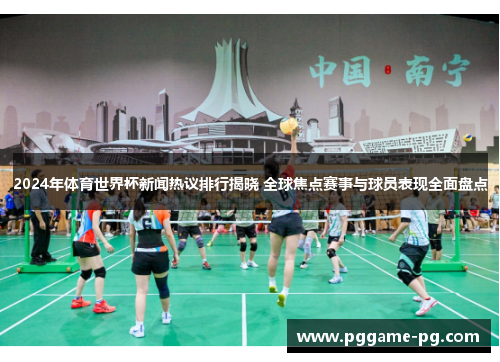 2024年体育世界杯新闻热议排行揭晓 全球焦点赛事与球员表现全面盘点