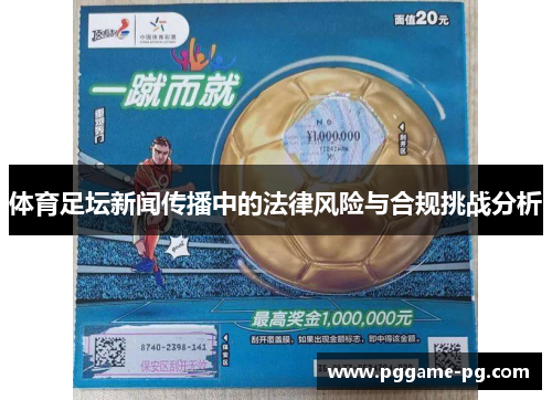 体育足坛新闻传播中的法律风险与合规挑战分析