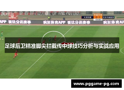 足球后卫精准脚尖拦截传中球技巧分析与实战应用