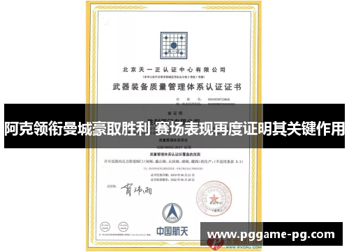 阿克领衔曼城豪取胜利 赛场表现再度证明其关键作用 阿克领衔曼城豪取胜利 赛场表现再度证明其关键作用