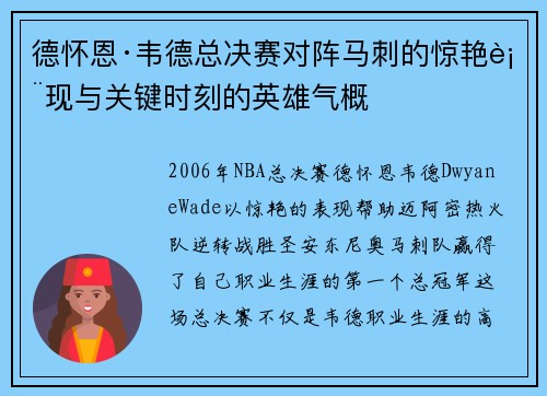 德怀恩·韦德总决赛对阵马刺的惊艳表现与关键时刻的英雄气概 德怀恩·韦德总决赛对阵马刺的惊艳表现与关键时刻的英雄气概
