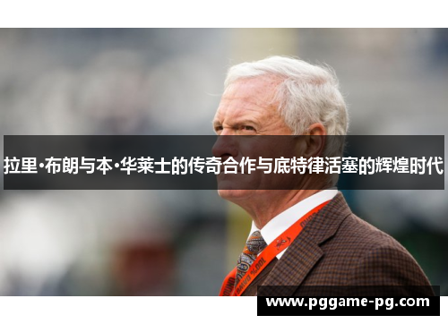 拉里·布朗与本·华莱士的传奇合作与底特律活塞的辉煌时代 拉里·布朗与本·华莱士的传奇合作与底特律活塞的辉煌时代