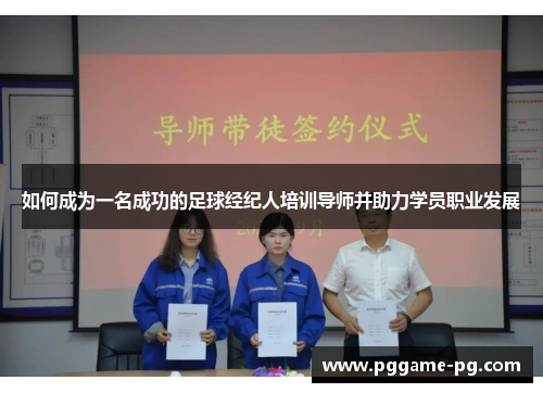如何成为一名成功的足球经纪人培训导师并助力学员职业发展 如何成为一名成功的足球经纪人培训导师并助力学员职业发展