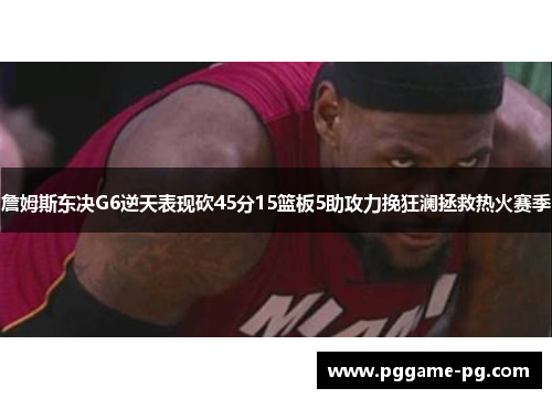 詹姆斯东决G6逆天表现砍45分15篮板5助攻力挽狂澜拯救热火赛季 詹姆斯东决G6逆天表现砍45分15篮板5助攻力挽狂澜拯救热火赛季