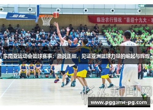 东南亚运动会篮球赛事：激战正酣，见证亚洲篮球力量的崛起与辉煌