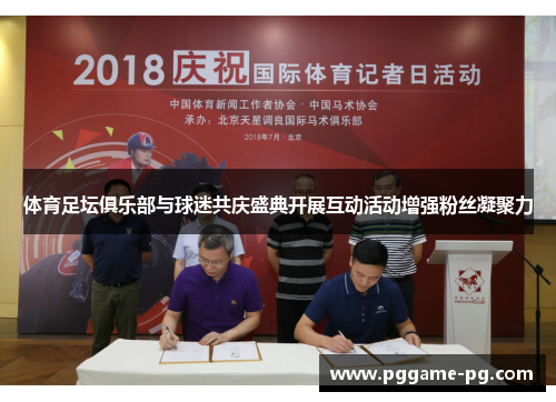 体育足坛俱乐部与球迷共庆盛典开展互动活动增强粉丝凝聚力
