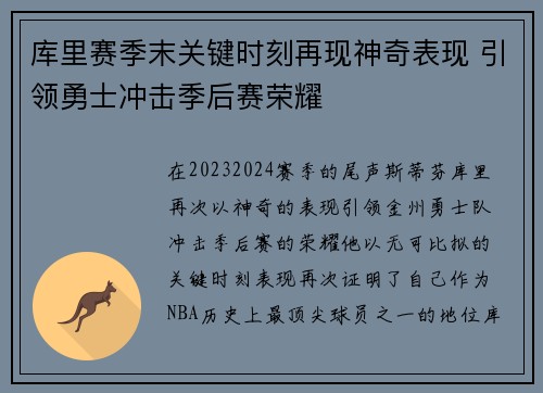 库里赛季末关键时刻再现神奇表现 引领勇士冲击季后赛荣耀 库里赛季末关键时刻再现神奇表现 引领勇士冲击季后赛荣耀