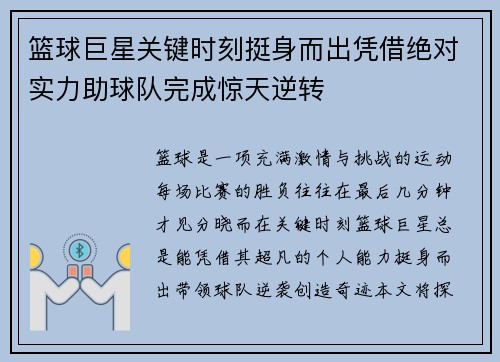 篮球巨星关键时刻挺身而出凭借绝对实力助球队完成惊天逆转 篮球巨星关键时刻挺身而出凭借绝对实力助球队完成惊天逆转