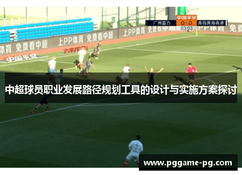 中超球员职业发展路径规划工具的设计与实施方案探讨 中超球员职业发展路径规划工具的设计与实施方案探讨
