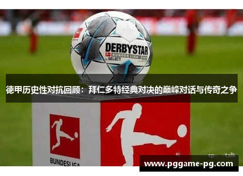 德甲历史性对抗回顾：拜仁多特经典对决的巅峰对话与传奇之争