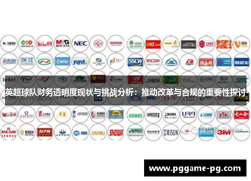 英超球队财务透明度现状与挑战分析：推动改革与合规的重要性探讨