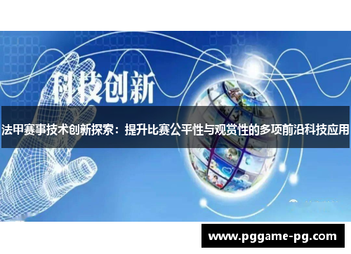 法甲赛事技术创新探索:提升比赛公平性与观赏性的多项前沿科技应用 法甲赛事技术创新探索:提升比赛公平性与观赏性的多项前沿科技应用