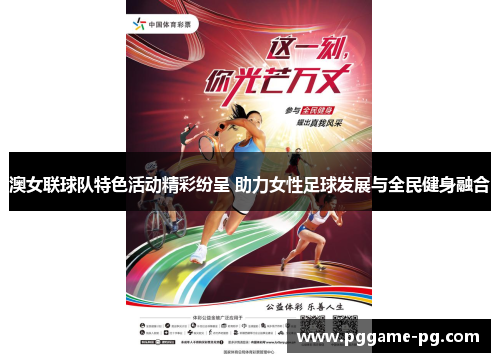澳女联球队特色活动精彩纷呈 助力女性足球发展与全民健身融合 澳女联球队特色活动精彩纷呈 助力女性足球发展与全民健身融合