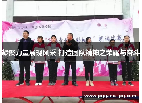 凝聚力量展现风采 打造团队精神之荣耀与奋斗