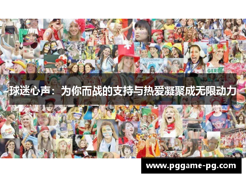 球迷心声:为你而战的支持与热爱凝聚成无限动力 球迷心声:为你而战的支持与热爱凝聚成无限动力