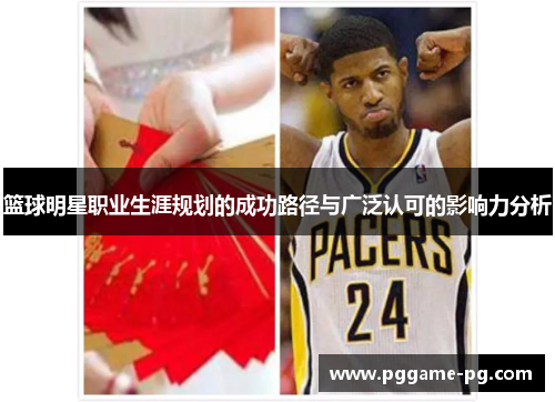 篮球明星职业生涯规划的成功路径与广泛认可的影响力分析 篮球明星职业生涯规划的成功路径与广泛认可的影响力分析