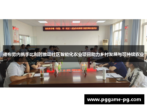 德布劳内携手比利时推动社区智能化农业项目助力乡村发展与可持续农业 德布劳内携手比利时推动社区智能化农业项目助力乡村发展与可持续农业