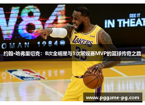 约翰·哈弗里切克:8次全明星与1次常规赛MVP的篮球传奇之路 约翰·哈弗里切克:8次全明星与1次常规赛MVP的篮球传奇之路
