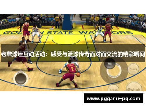 老詹球迷互动活动:感受与篮球传奇面对面交流的精彩瞬间 老詹球迷互动活动:感受与篮球传奇面对面交流的精彩瞬间