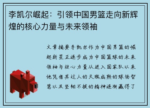李凯尔崛起：引领中国男篮走向新辉煌的核心力量与未来领袖