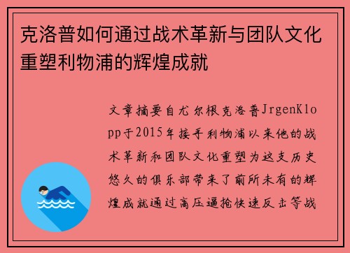 克洛普如何通过战术革新与团队文化重塑利物浦的辉煌成就 克洛普如何通过战术革新与团队文化重塑利物浦的辉煌成就