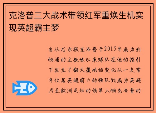 克洛普三大战术带领红军重焕生机实现英超霸主梦 克洛普三大战术带领红军重焕生机实现英超霸主梦