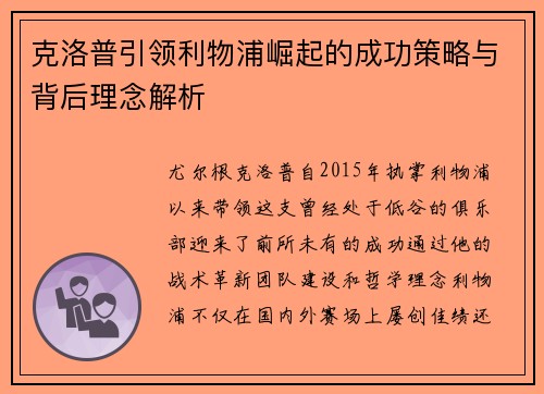 克洛普引领利物浦崛起的成功策略与背后理念解析 克洛普引领利物浦崛起的成功策略与背后理念解析