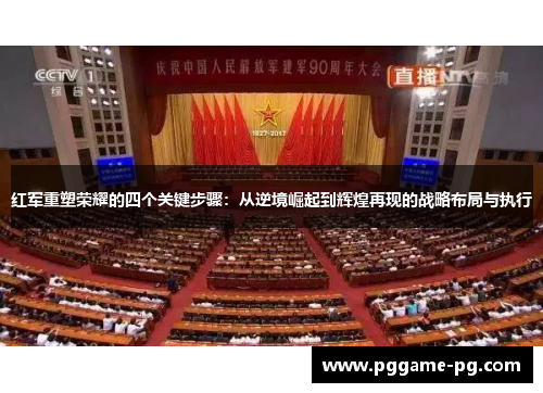 红军重塑荣耀的四个关键步骤:从逆境崛起到辉煌再现的战略布局与执行 红军重塑荣耀的四个关键步骤:从逆境崛起到辉煌再现的战略布局与执行