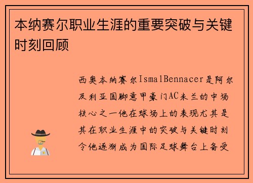 本纳赛尔职业生涯的重要突破与关键时刻回顾