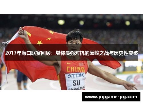 2017年海口联赛回顾：堪称最强对抗的巅峰之战与历史性突破