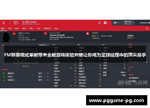 FM联赛模式革新带来全新游戏体验突破让你成为足球经理中的顶尖高手