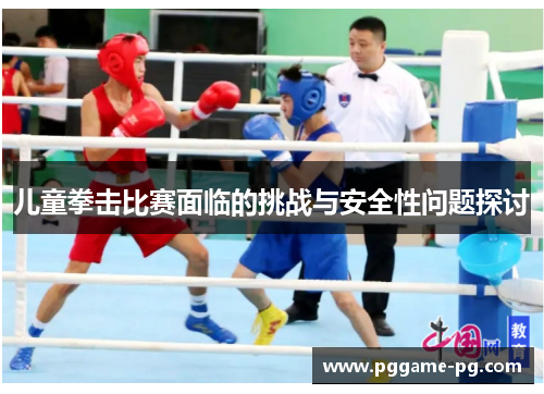 儿童拳击比赛面临的挑战与安全性问题探讨