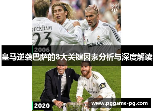 皇马逆袭巴萨的8大关键因素分析与深度解读 皇马逆袭巴萨的8大关键因素分析与深度解读