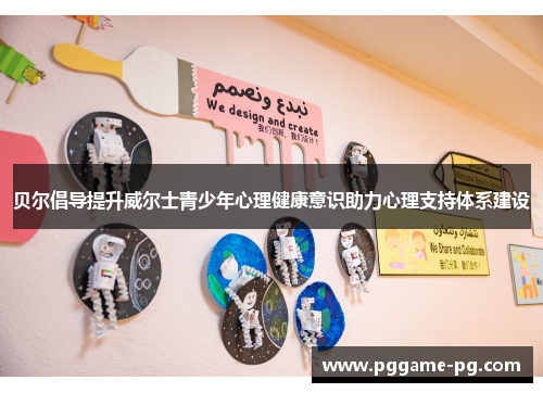 贝尔倡导提升威尔士青少年心理健康意识助力心理支持体系建设 贝尔倡导提升威尔士青少年心理健康意识助力心理支持体系建设
