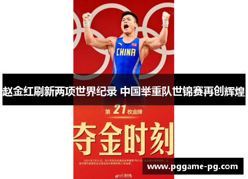 赵金红刷新两项世界纪录 中国举重队世锦赛再创辉煌 赵金红刷新两项世界纪录 中国举重队世锦赛再创辉煌