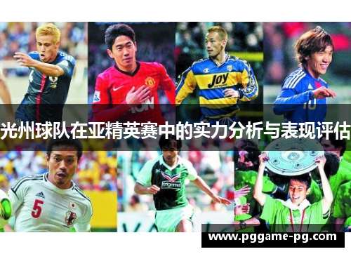 光州球队在亚精英赛中的实力分析与表现评估 光州球队在亚精英赛中的实力分析与表现评估