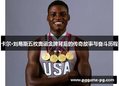 卡尔·刘易斯五枚奥运金牌背后的传奇故事与奋斗历程 卡尔·刘易斯五枚奥运金牌背后的传奇故事与奋斗历程