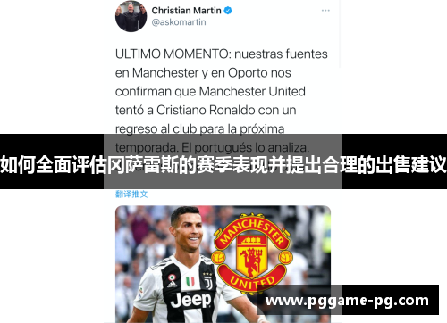 如何全面评估冈萨雷斯的赛季表现并提出合理的出售建议 如何全面评估冈萨雷斯的赛季表现并提出合理的出售建议