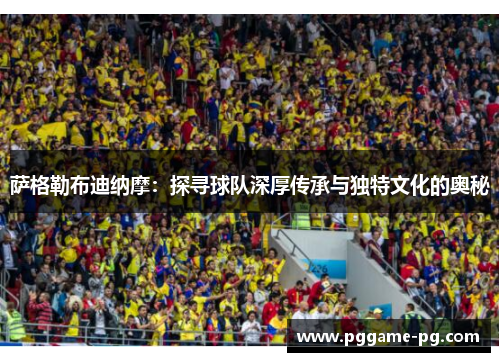 萨格勒布迪纳摩:探寻球队深厚传承与独特文化的奥秘 萨格勒布迪纳摩:探寻球队深厚传承与独特文化的奥秘