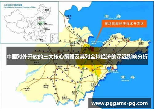 中国对外开放的三大核心策略及其对全球经济的深远影响分析 中国对外开放的三大核心策略及其对全球经济的深远影响分析
