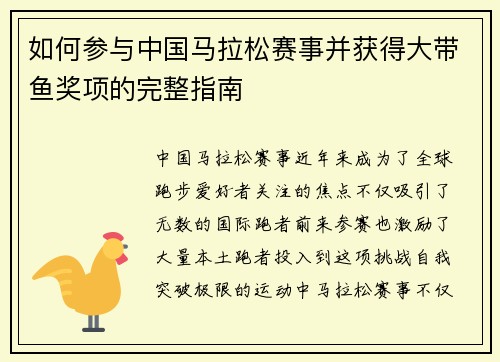 如何参与中国马拉松赛事并获得大带鱼奖项的完整指南 如何参与中国马拉松赛事并获得大带鱼奖项的完整指南