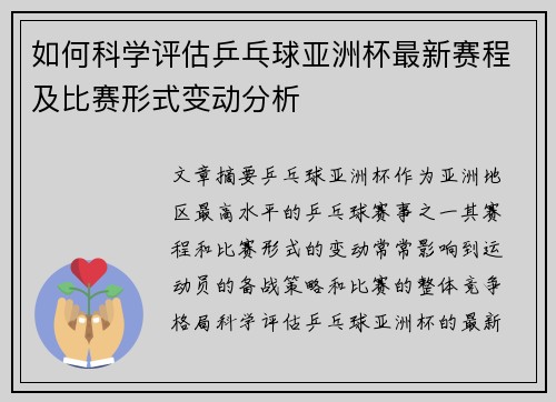 如何科学评估乒乓球亚洲杯最新赛程及比赛形式变动分析 如何科学评估乒乓球亚洲杯最新赛程及比赛形式变动分析